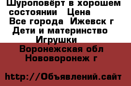 Шуроповёрт в хорошем состоянии › Цена ­ 300 - Все города, Ижевск г. Дети и материнство » Игрушки   . Воронежская обл.,Нововоронеж г.